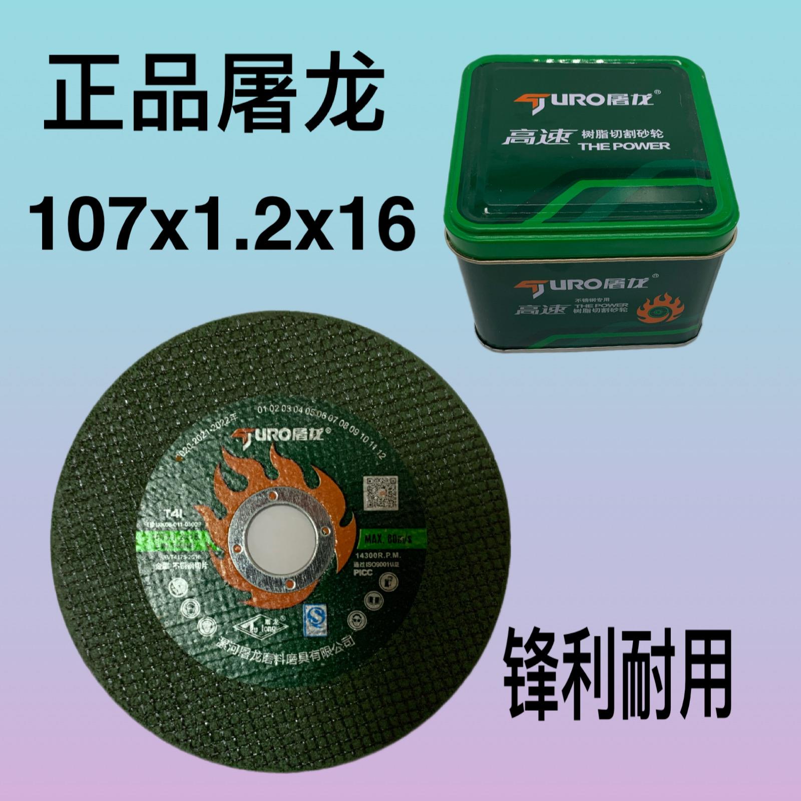 屠龙角磨机切割片砂轮片抛光片107树脂不锈钢金属磨光片角磨锯片