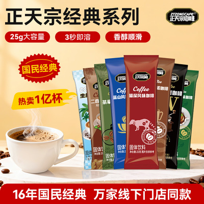 正天宗咖啡粉速溶蓝山猫屎卡布奇诺风味正品25g二合一大容量条装