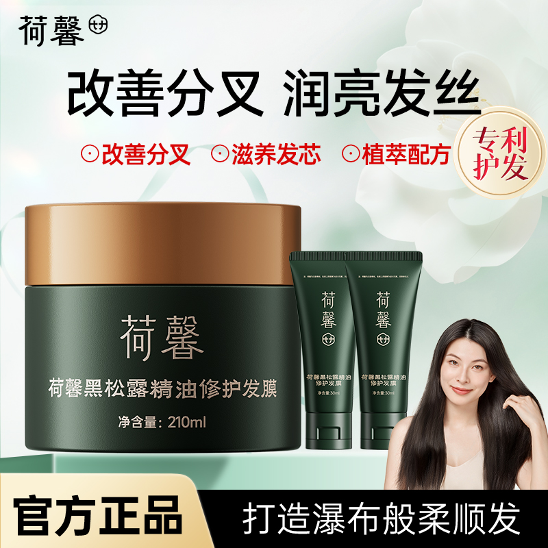 -荷馨黑松露发膜柔顺干枯受损