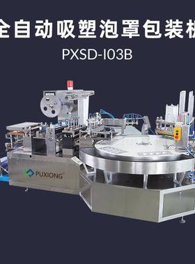 全自动泡罩封口机纸卡PVC泡壳一体包装机PXBP-I03B转盘式