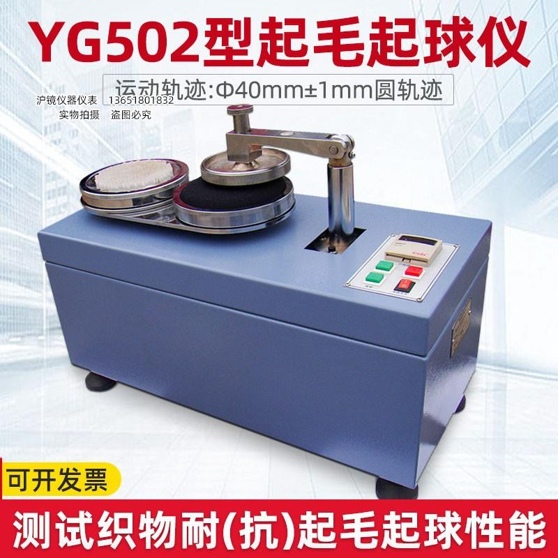 YG502织物起毛起球测试仪纺织面料起毛球检测仪圆轨迹摩擦试验机