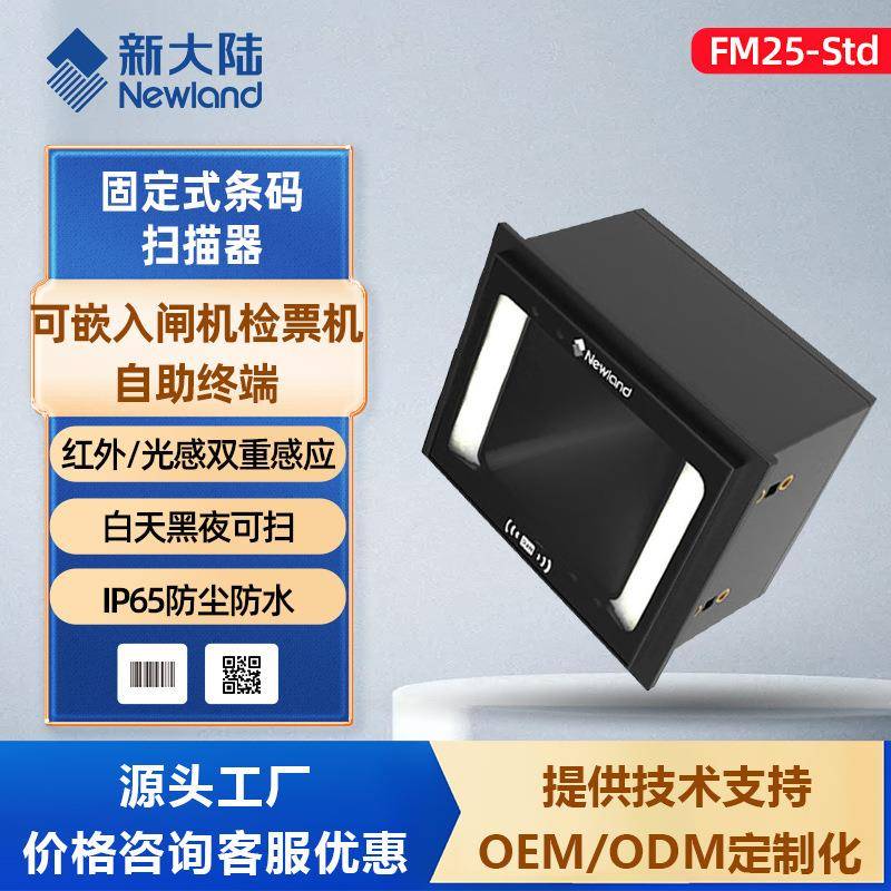 NLS-FM25-Std景区闸机自助柜嵌入式二维扫描模组条码扫描器