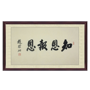 琢璞堂带框装饰画卧室挂画名人字画手写临摹赵朴初书法 知恩报恩