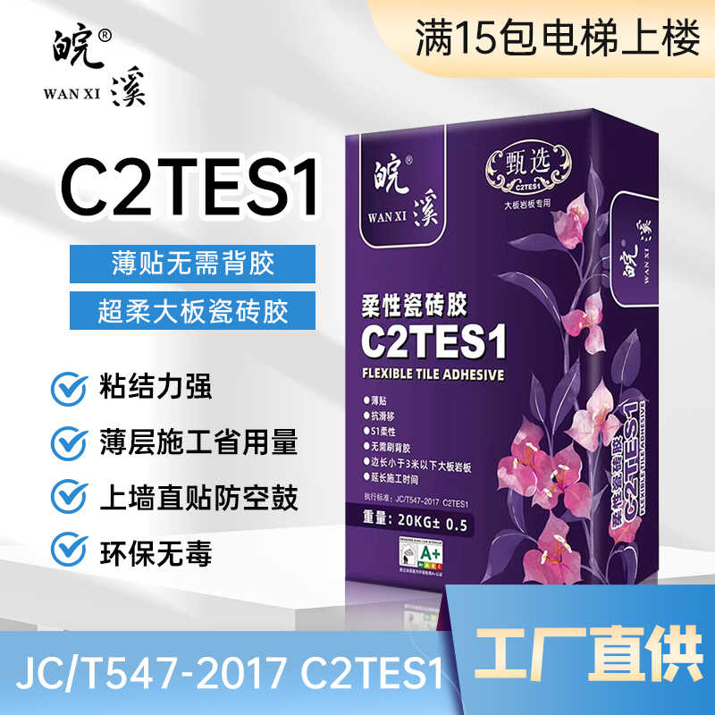 C2TES1瓷砖接著剂C2级瓷砖接著剂大板岩板上墙专用粘结剂S1瓷砖接