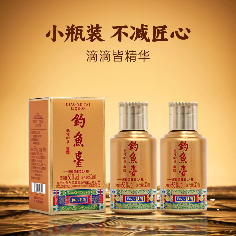 钓鱼台 和小彩酒 酱香酒53度 品鉴装30ml*2瓶 自饮尝鲜装