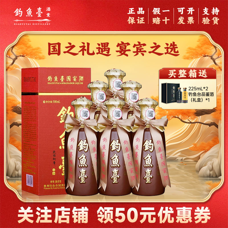 钓鱼台 国宾酒（第一代）酱香型白酒 53度 500ml*6瓶 整箱装