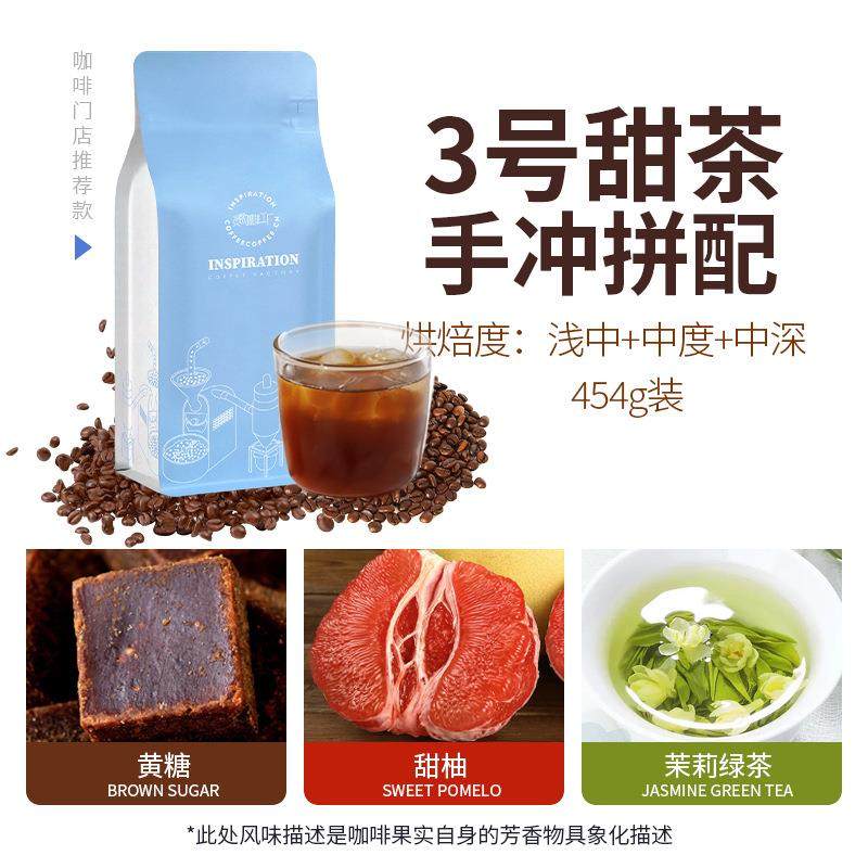 3号甜茶手冲拼配浅中中度中深熟拼咖啡豆门店美式滴滤式454g