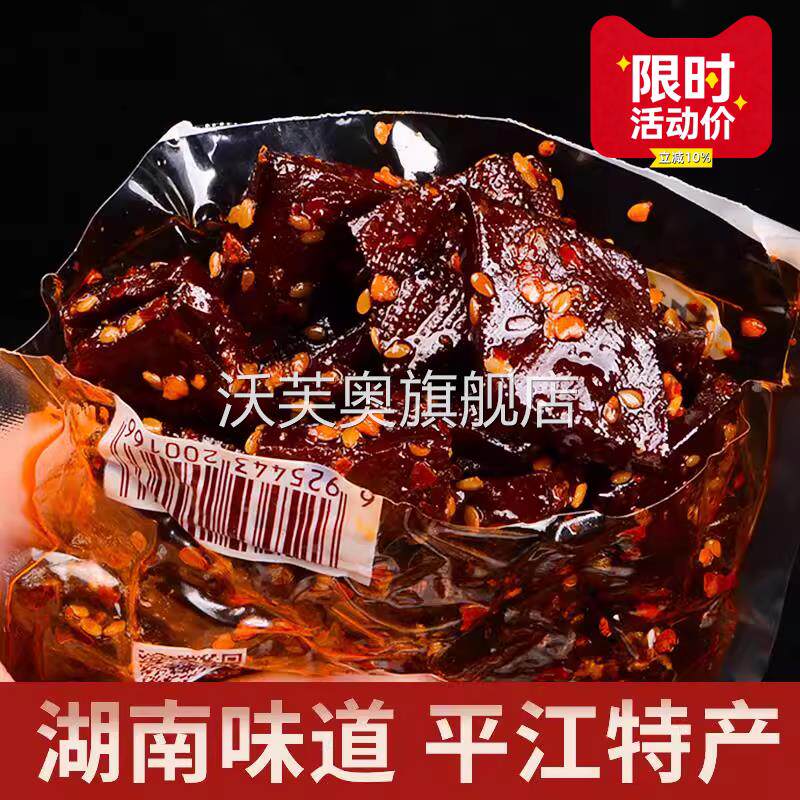 【活动价】平江酱干豆干湖南特产辣豆腐干豆皮辣条休闲追剧零食
