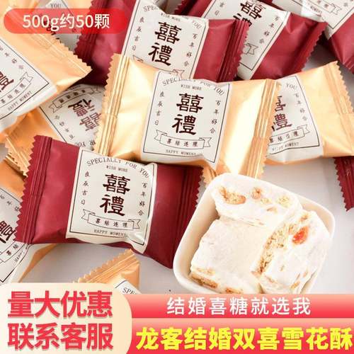 龙客喜礼雪花酥 喜糖结婚庆婚礼饼干牛轧糖零食小吃坚果