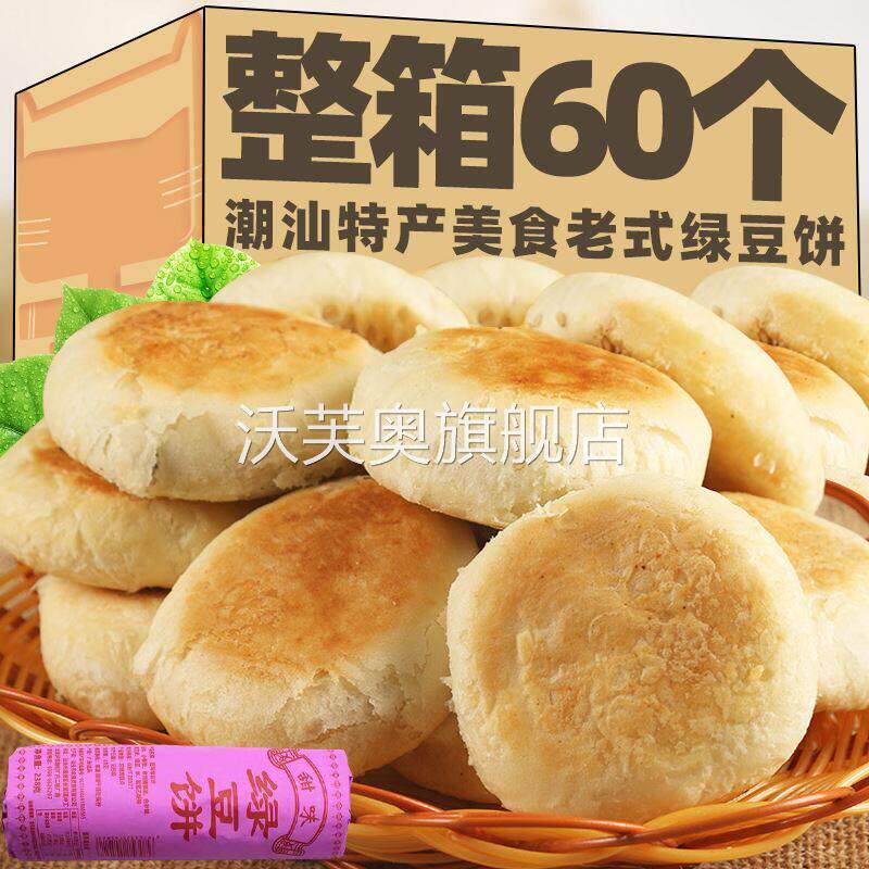 潮汕绿豆饼正宗广东特产咸酥饼早餐老式糕点心小吃休闲零食品整箱