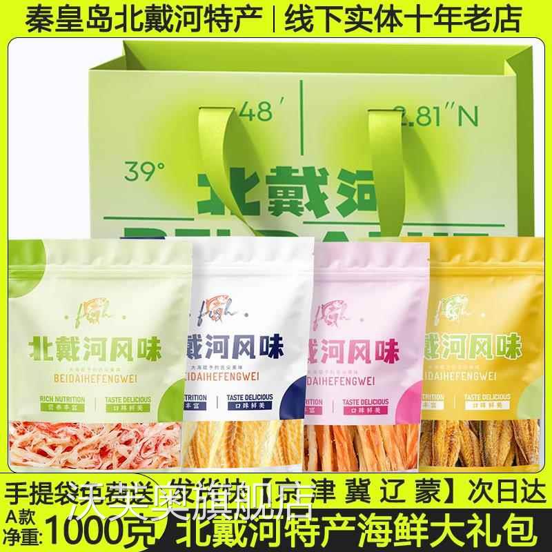 北戴河特产干海鲜礼包秦皇岛特产鱿鱼丝烤鱼片鱼干海味零食大礼包