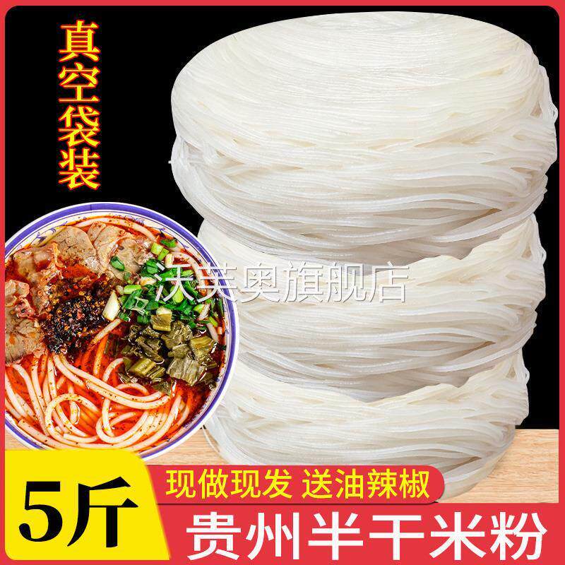 半干米粉贵州土特产粗米线水城遵义羊牛肉粉原料米皮扁粉盘子粉