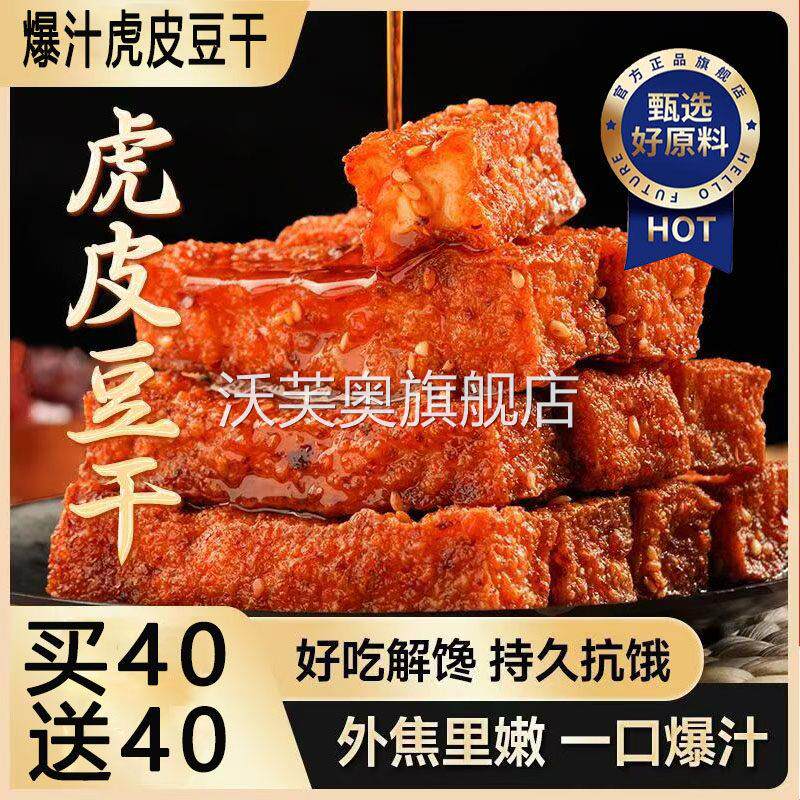 爆汁虎皮豆腐干湖南特产辣条爆款休闲零食解馋小吃网红爆辣豆干