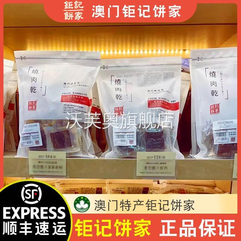 【顺丰速运】澳门特产钜记饼家手信真空猪肉脯肉干牛肉干227g半磅