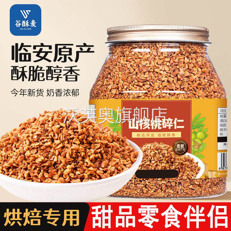 2025新货临安山核桃碎仁500g小核桃碎肉特产坚果即食孕妇零食炒货