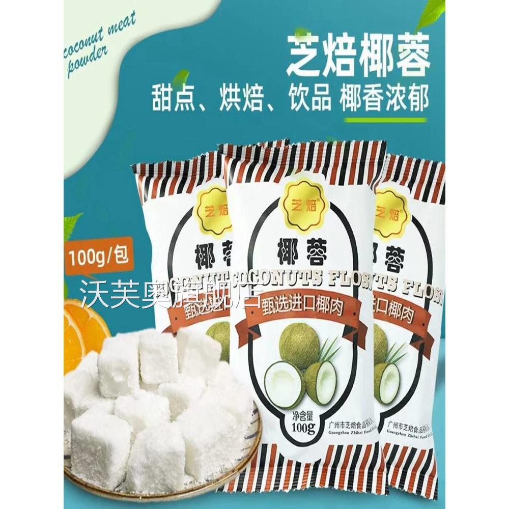 元仔记椰蓉粉烘焙专用椰丝碎椰子椰饼奶油淡奶油糯米面粉家用馅料