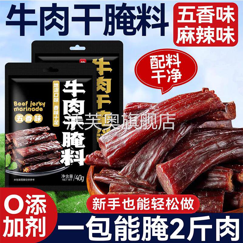 牛肉干腌制料家用自制手撕风干牛肉无添加秘制麻辣五香专用调味料