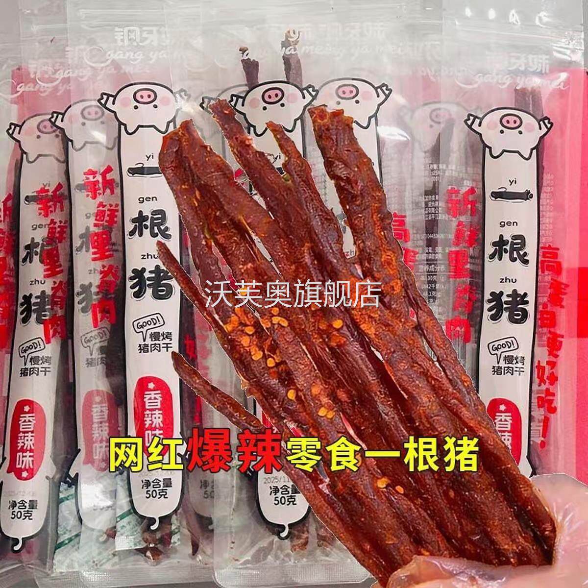 一根猪猪肉条咸香酥脆斯哈辣超长细条猪肉干小吃零食品一只猪辣条