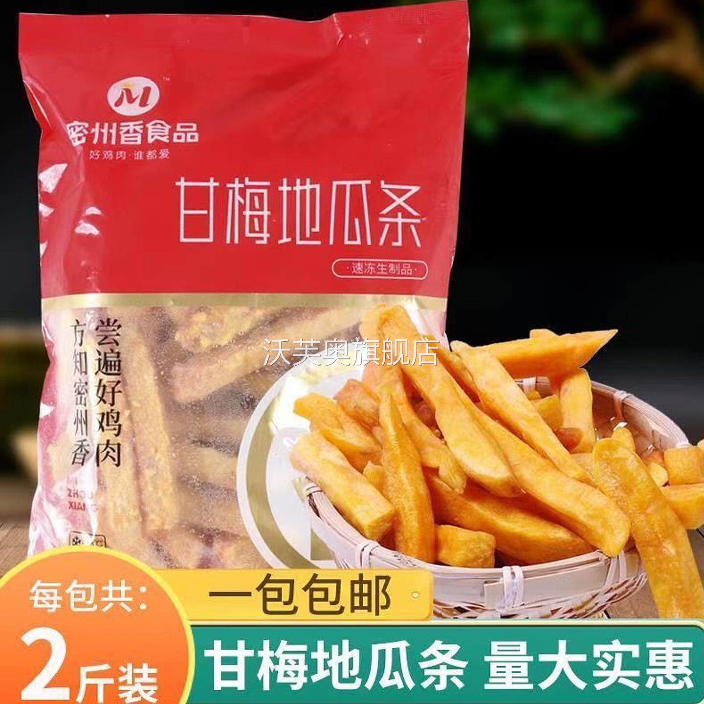 密州香甘梅地瓜条商用摆摊冷冻半成品黄金番薯条红紫薯条油炸