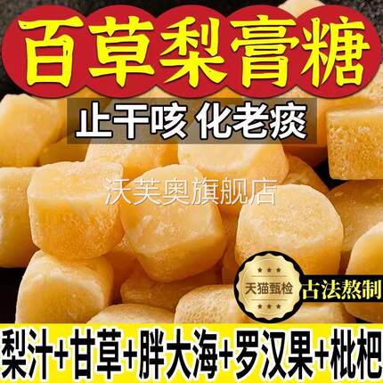 梨膏糖止正宗清润喉痰化润咳肺纯正百草梨膏糖砀山正品官方旗舰店