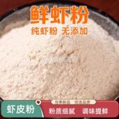 纯虾皮粉虾粉500g食用纯正虾皮粉调味淡干鲜虾干粉提鲜虾米粉调味