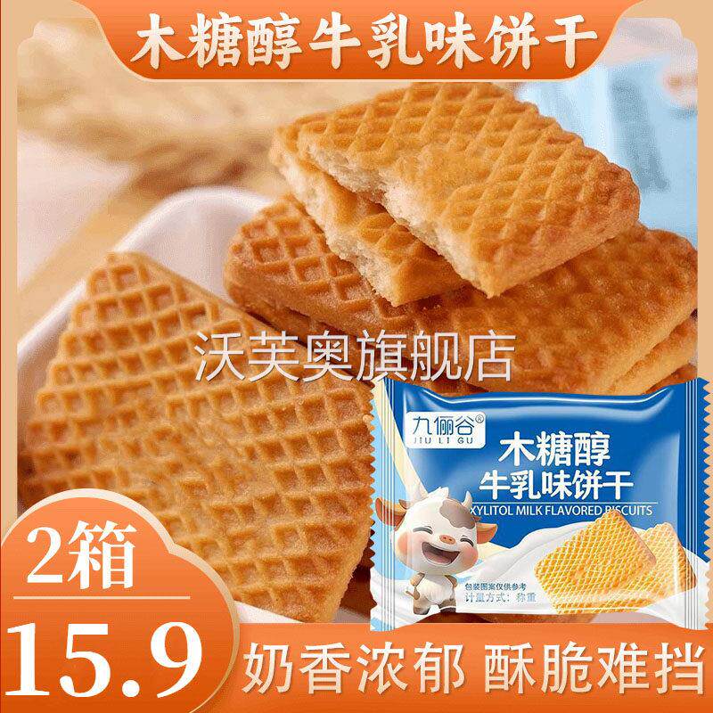 九俪谷木糖醇牛乳味饼干 干牛乳曲奇饼干 干营养早餐代餐老式怀旧