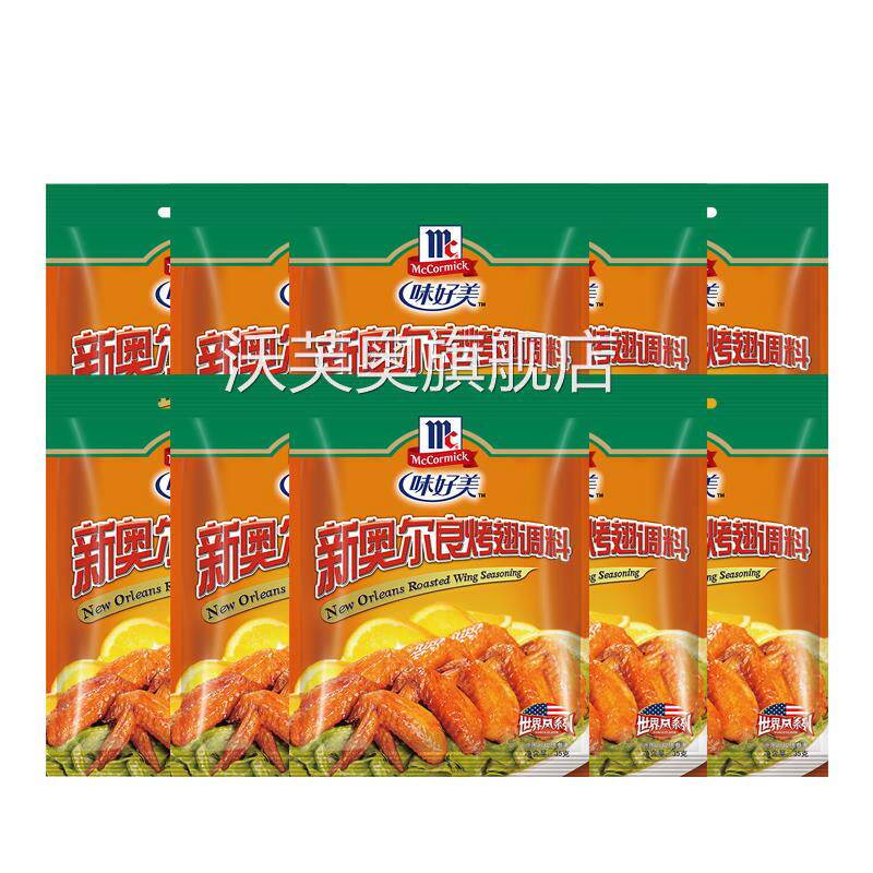 味好美新奥尔良烤翅腌制料35g*10袋炸鸡翅鸡腿腌料粉家用烧烤调料
