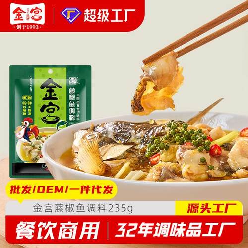 金宫藤椒鱼调料235g四川青花椒鱼底料调料包 30袋/箱