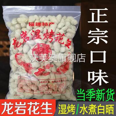 龙岩水煮花生晒干原味正宗湿烤花生2025年新货福建闽西特产旗舰店