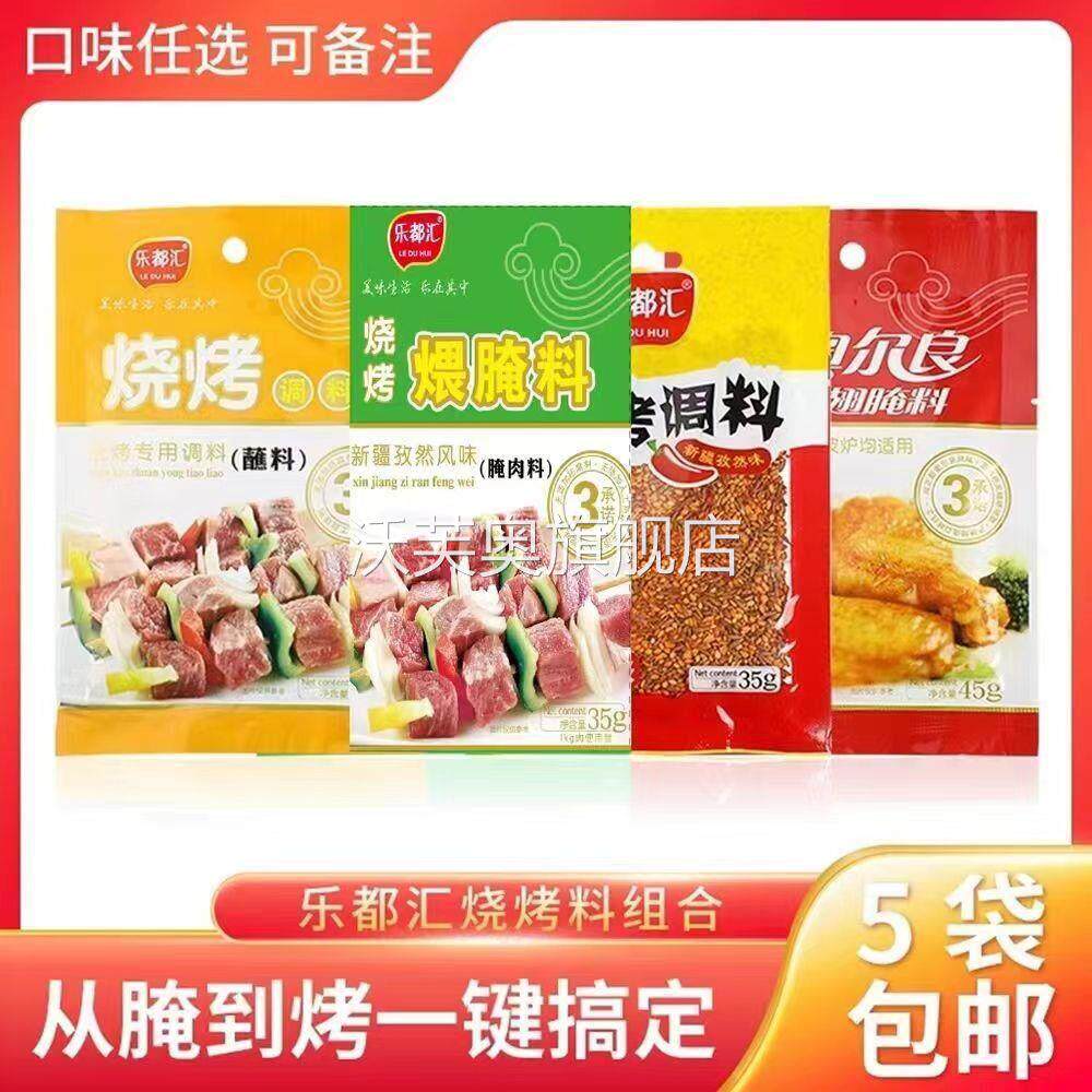 乐都汇烧烤调料东北烧烤调料腌肉料蘸料干料湿料烤翅东北烧烤特产