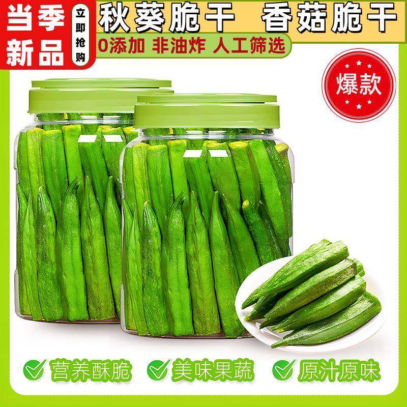 秋葵脆干即食原味黄秋葵脱水蔬菜孕妇冻干果蔬脆休闲零食小吃散装
