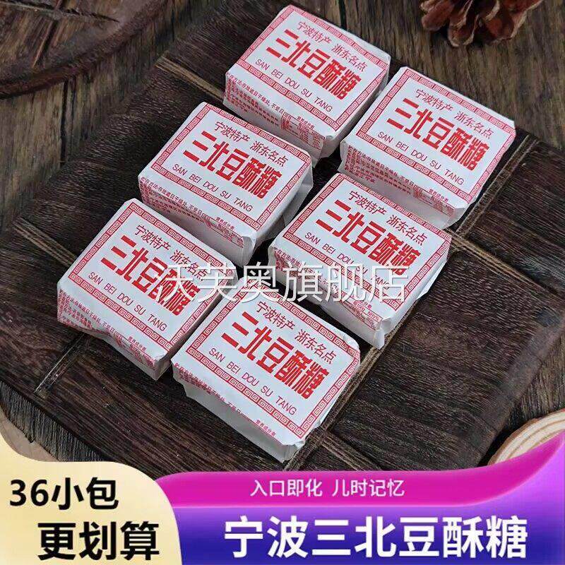 12小包宁波特产三北豆酥糖三北传统糕点黄豆麻酥糖入口即化零食