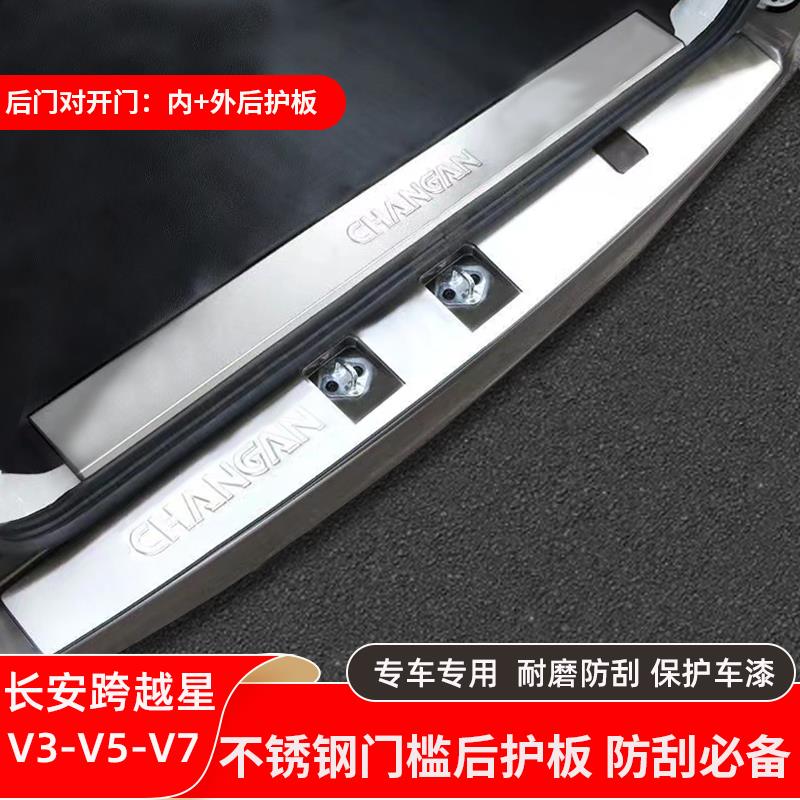 长安跨越星V3/V5/V7改装不锈钢后杠后护板门槛条防护装饰专用配件
