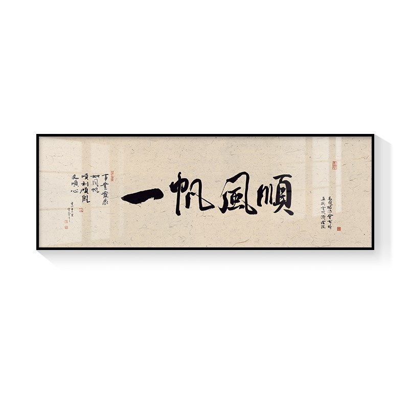 一帆风顺书法文字挂画客厅茶室老板总经理办公室背景墙壁面装饰画