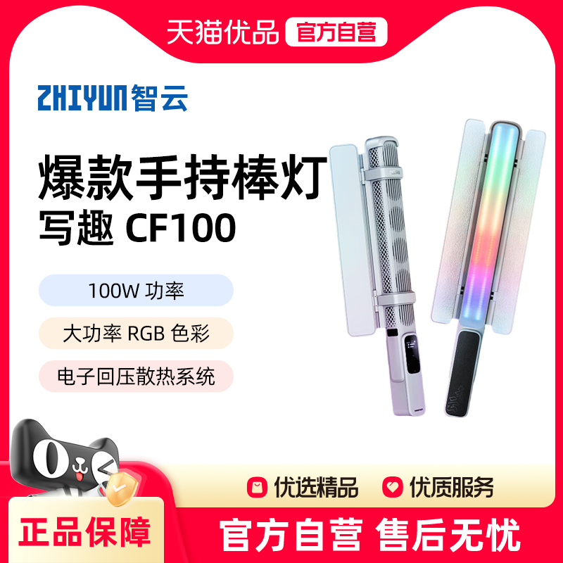 智云写趣CF100全彩RGB棒灯100W