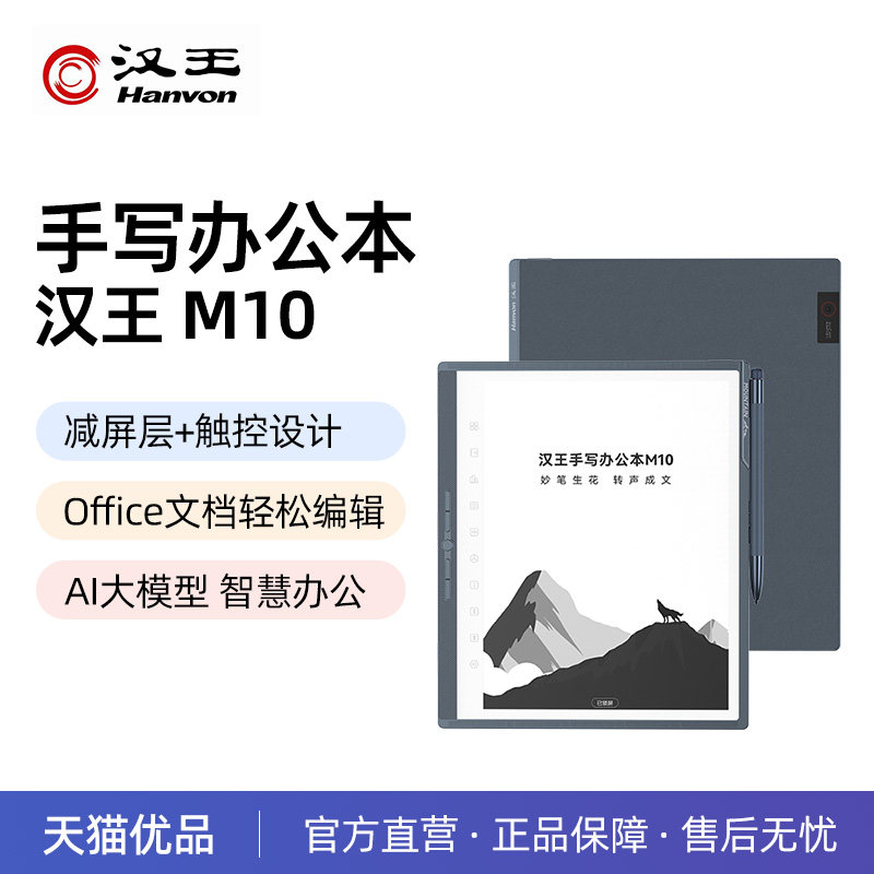 【智能办公】汉王M10优配版手写电纸本10.3寸智能办公本墨水屏