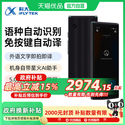 科大讯飞翻译机4.0星火版/双屏尊享版智能翻译机多语种在线翻译出国游翻译机免按键翻译器面对面实时对话翻译