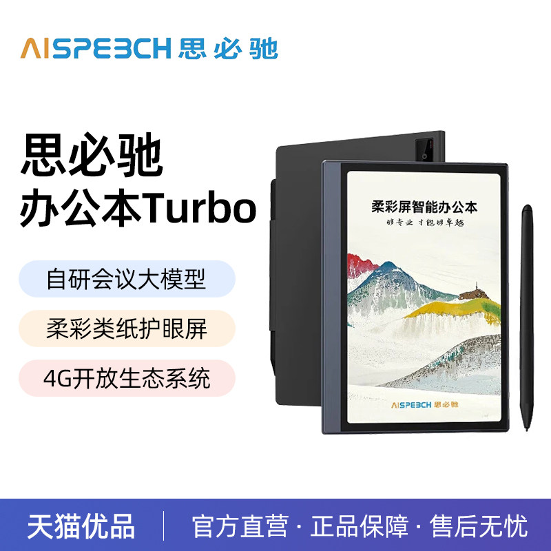 思必驰AI智能办公本Turbo会议纪录语音转译神器手写电子笔记本