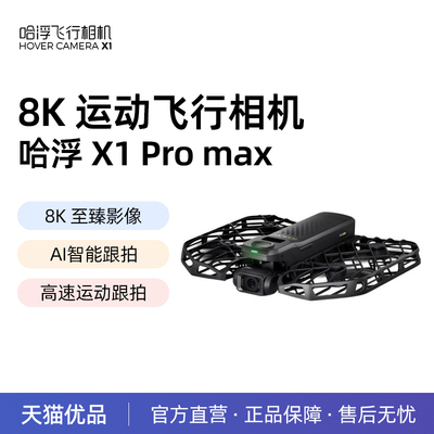 哈浮8K运动飞行相机X1 PRO/PROMAX专业高清防抖无人机AI智能跟拍小飞机户外全景滑雪运动航拍迷你飞机