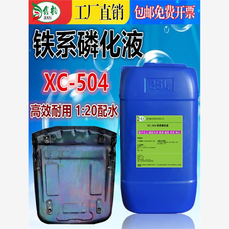 钢铁常温磷化液冷轧板电