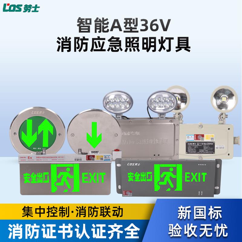 劳士智能防爆防水36V消防应急照明灯 标志疏散指示灯安全出口敏华