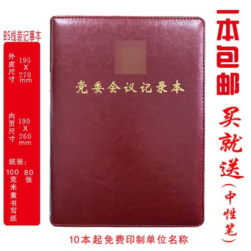 定制 党委会议记录本党委工作记录本 记事本B5 16K 32K线装 活页