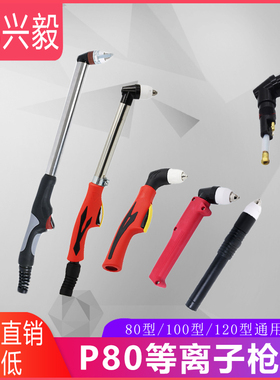 P80枪头通用款P90新款等离子割枪枪头LGK100/120等离子切割机配件