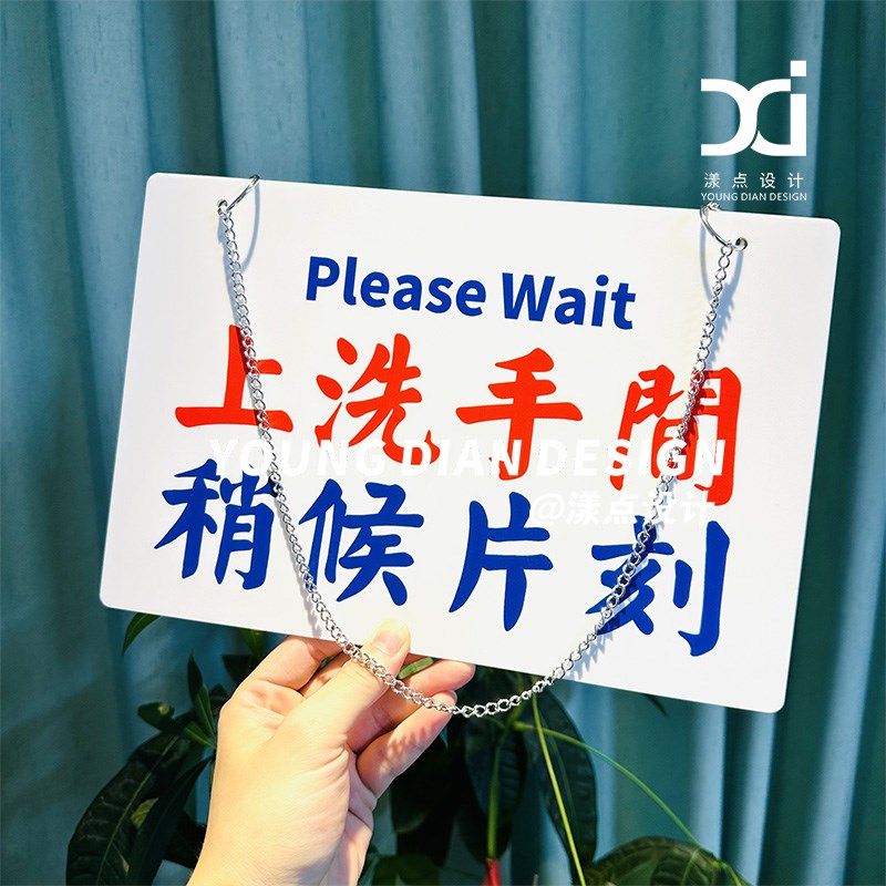 上洗手间稍等片刻提示牌港风亚克力告示牌标识牌装饰挂牌个性定制