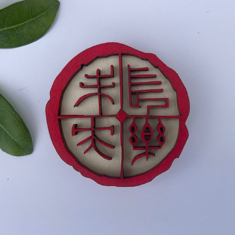 创意长乐未央木制印章冰箱贴特色礼物复古磁力国风定制喜庆吉祥
