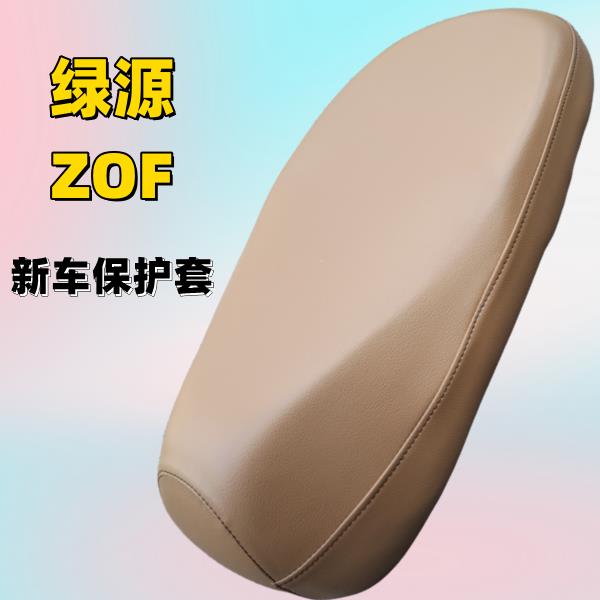绿源ZOF电动车新国标电瓶车坐垫座垫坐板座椅鞍座包保护座套浅棕