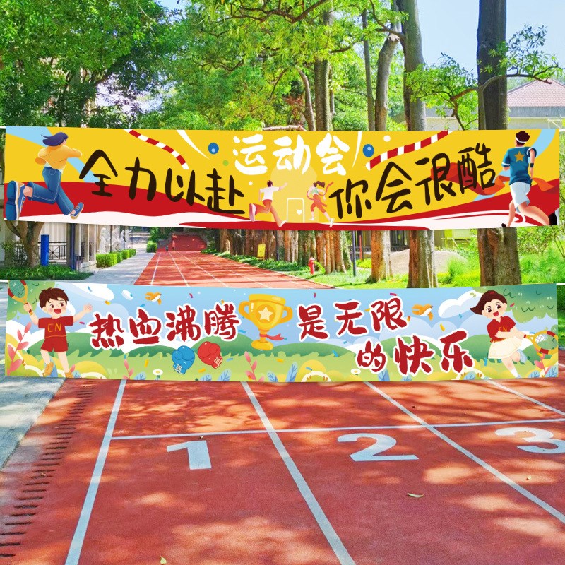 运动会装饰条幅运动会氛围道具装饰场景布置小学学校入场创意气球