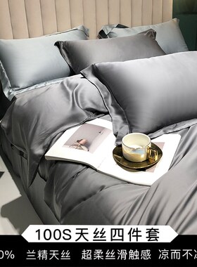 白色轻奢100支兰精天丝四件套夏季冰丝床单丝滑裸睡被套床上用品