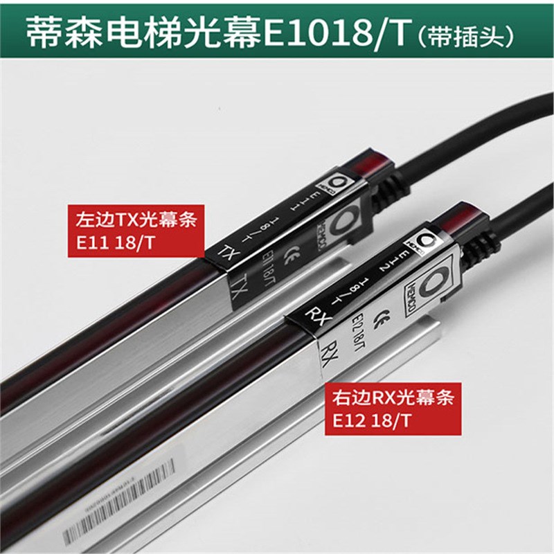 蒂森电梯门科光幕E1018TKC/E1118/1218TKC/MEMCO618/全新电梯配件