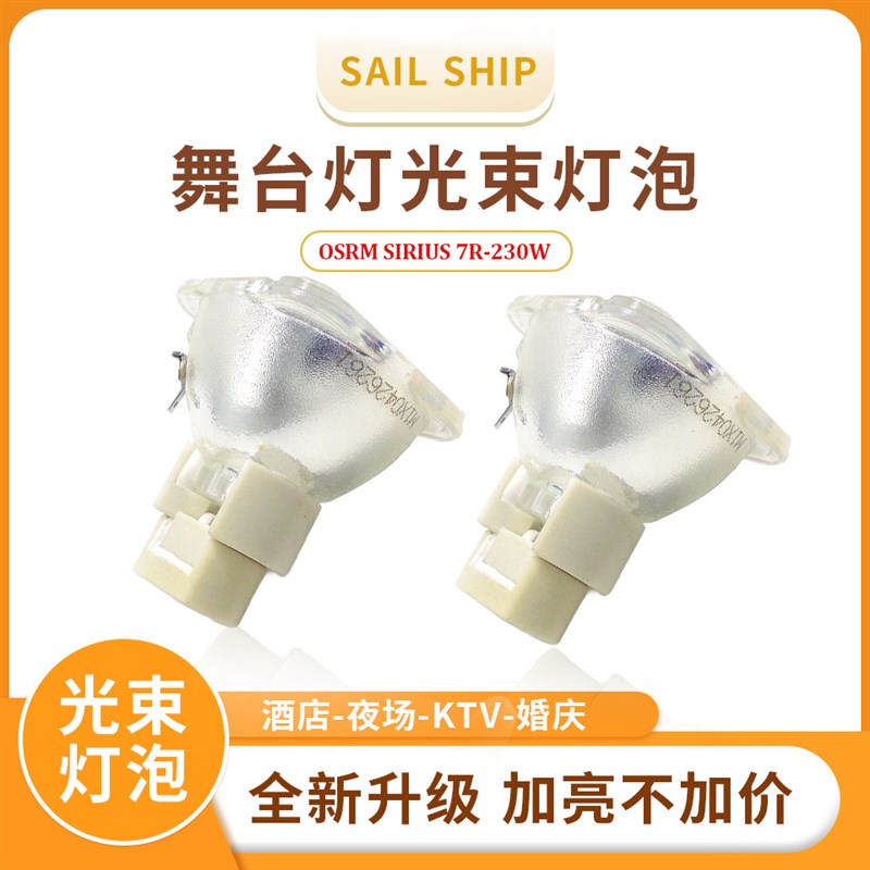 高亮款酒吧舞台灯泡230W 280W灯泡光束灯泡7R/10R/15R/17R/20R